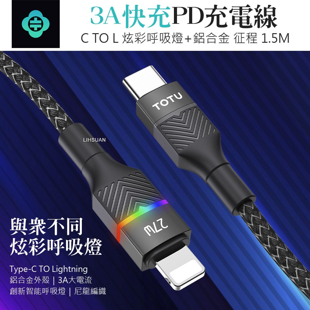 TOTU PD/Lightning/Type-C/iPhone充電線傳輸線快充線 LED 征程系列 1.5M 拓途 紫色