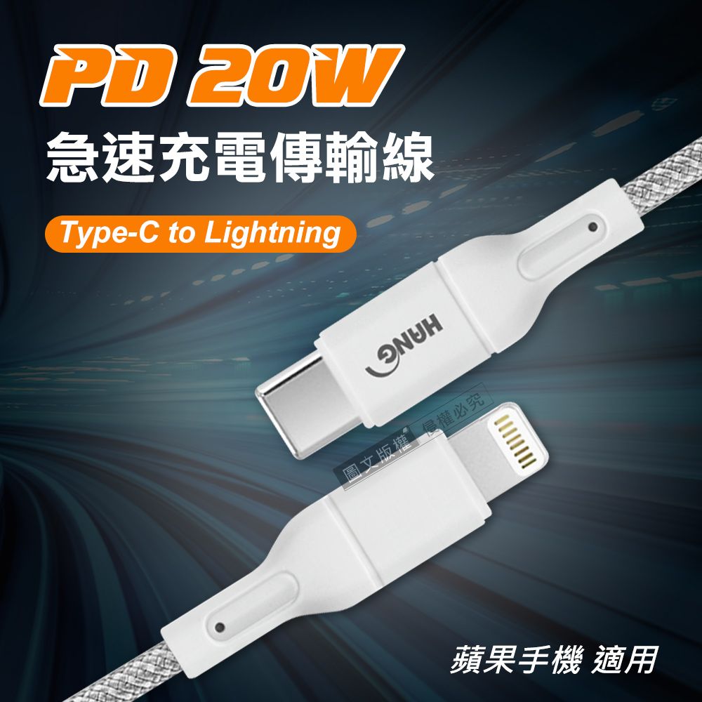 HANG  PD20W 接口加固 Type-C to Lightning 急速傳輸充電線 數據線 蘋果專用(100cm)