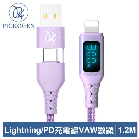 三段式顯示｜電壓/電流/功率【PICKOGEN 皮克全】二合一 PD/Lightning/Type-C/iPhone充電線傳輸線快充線編織線 神速 1.2M 紫色
