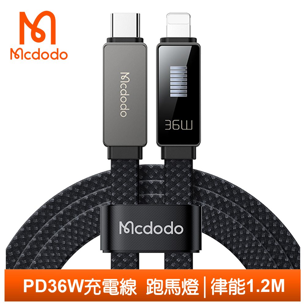 Mcdodo 麥多多 Type-C TO Lightning PD充電線傳輸線快充線編織線 律能 1.2M 