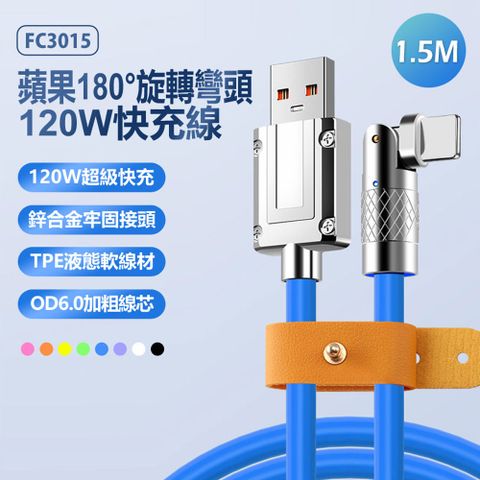 FC3015  蘋果 180旋轉彎頭120W快充線 TPE軟線 鋅合金 150cm