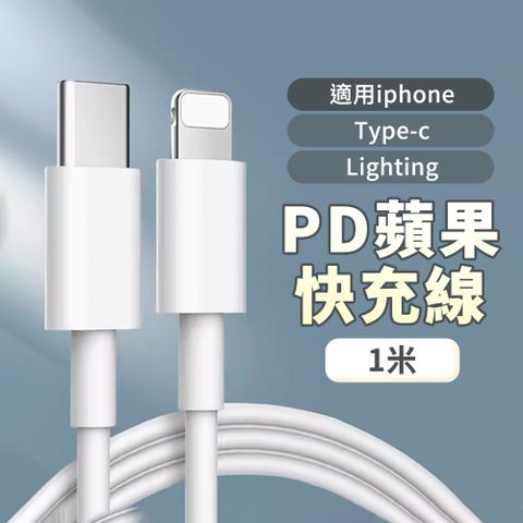 【台製晶片】1M 充電線 type c 充電線 iphone 充電線 蘋果充電線