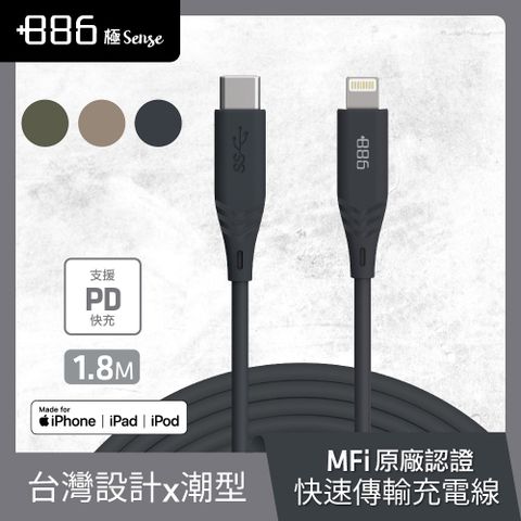 +886 [極Sense] USB-C to Lightning Cable 快充充電線1.8M(3色可選)