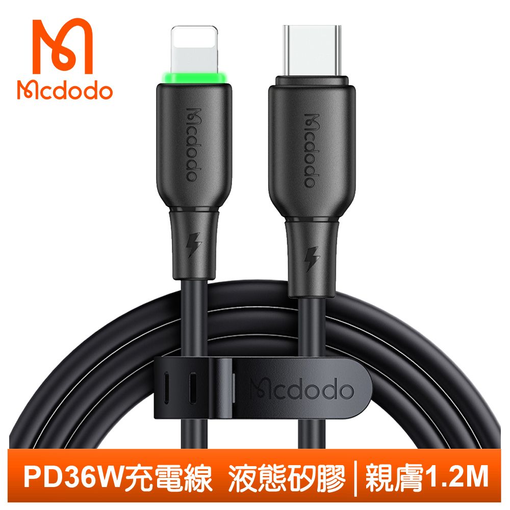 Mcdodo 麥多多 Type-C TO Lightning PD充電線傳輸線快充線 液態矽膠 親膚 1.2M  黑色