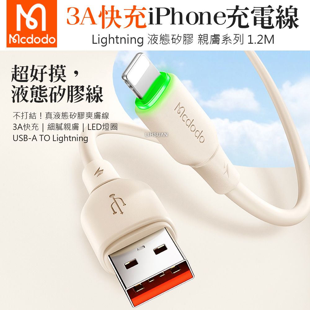 Mcdodo 麥多多 Type-C TO Lightning PD充電線傳輸線快充線 液態矽膠 親膚 1.2M  黑色