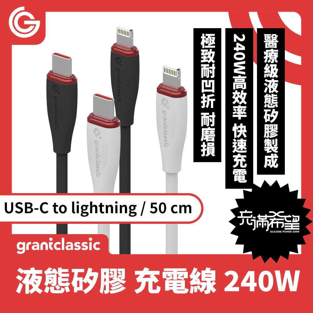 grantclassic 特經典   特經典 充滿希望 Flex USB-C to Lightning 240W 液態矽膠充電線【50CM】