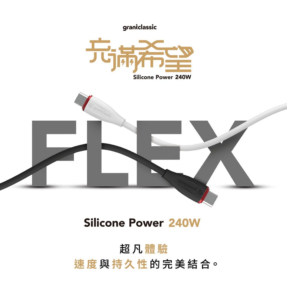 grantclassic 特經典   特經典 充滿希望 Flex USB-C to Lightning 240W 液態矽膠充電線【50CM】