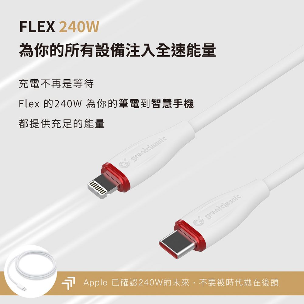 grantclassic 特經典   特經典 充滿希望 Flex USB-C to Lightning 240W 液態矽膠充電線【50CM】