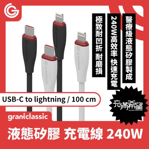 grantclassic 特經典 特經典 充滿希望 Flex USB-C to Lightning 240W 液態矽膠充電線【100CM】