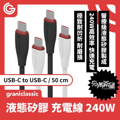 grantclassic 特經典 充滿希望 Flex Type-C to Type-C 240W 液態矽膠充電線【50CM】