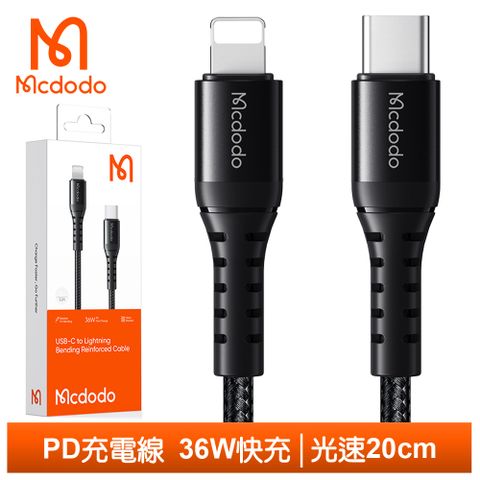 PD36W大功率，急速充電【Mcdodo】Type-C TO Lightning PD充電線傳輸線快充線編織線 光速 20cm 麥多多