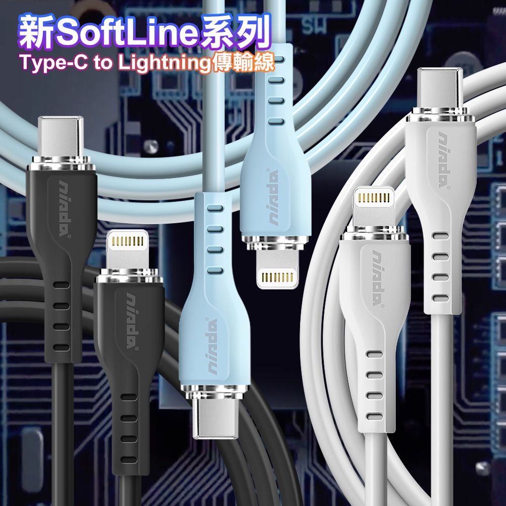 NISDA  新SoftLine系列 Type-C to Lightning充電傳輸線-100CM