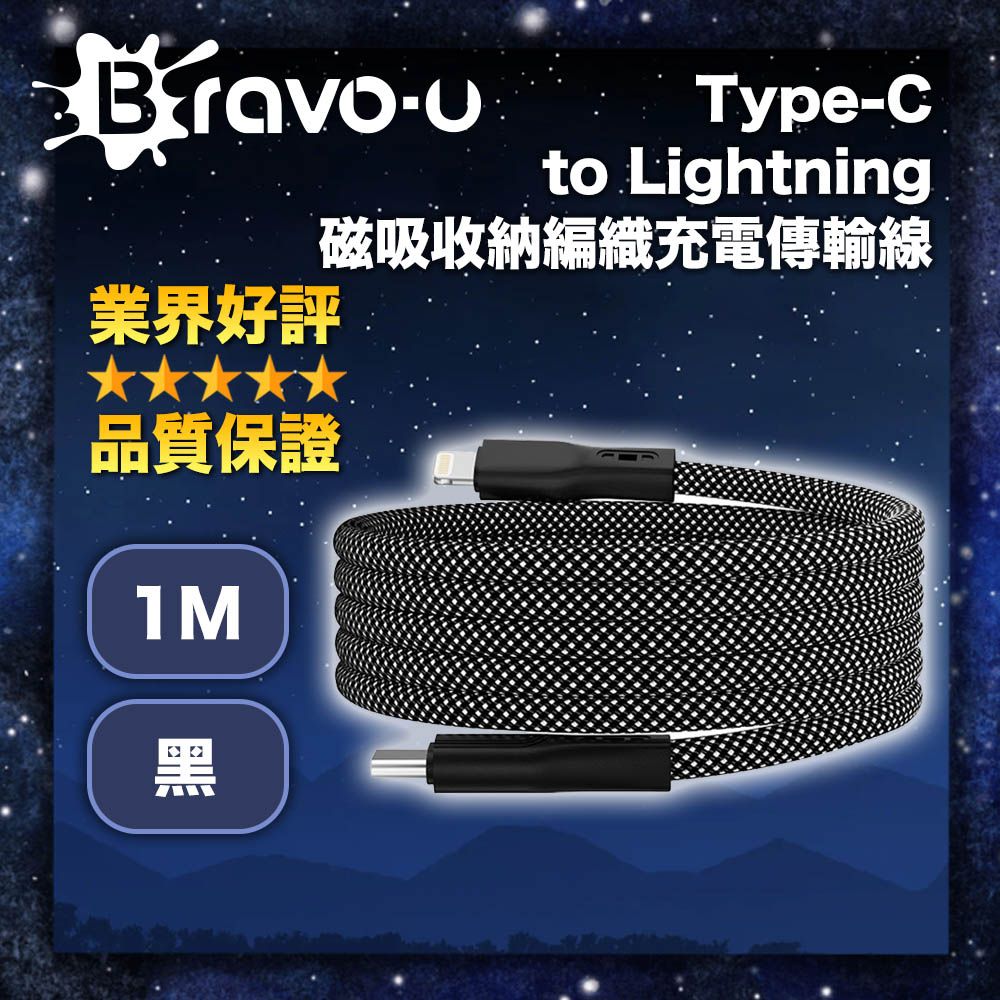 Bravo-u   Type-C to Lightning 磁吸收納編織充電傳輸線 黑 1M