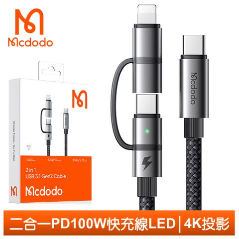 100W大功率【Mcdodo】二合一 PD Type-C TO Type-C/Lightning 充電線快充線傳輸線閃充線編織線 LED Gen2 USB3.1 勁速 麥多多 120cm