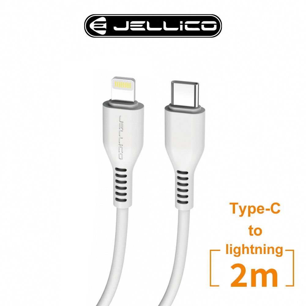 JELLICO PD快充 Type-C To Lightning 充電傳輸線2M / JEC-KDS32-WTCL