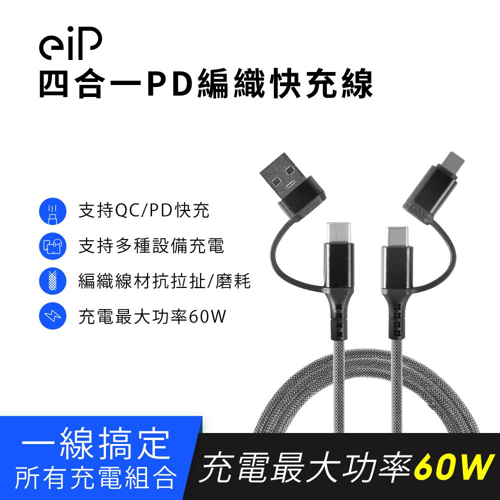 Þ四合一PD編織快充線支持QC/PD快充支持多種設備充電編織線材抗拉扯/磨耗充電最大功率60W一線搞定所有充電組合 充電最大功率60w