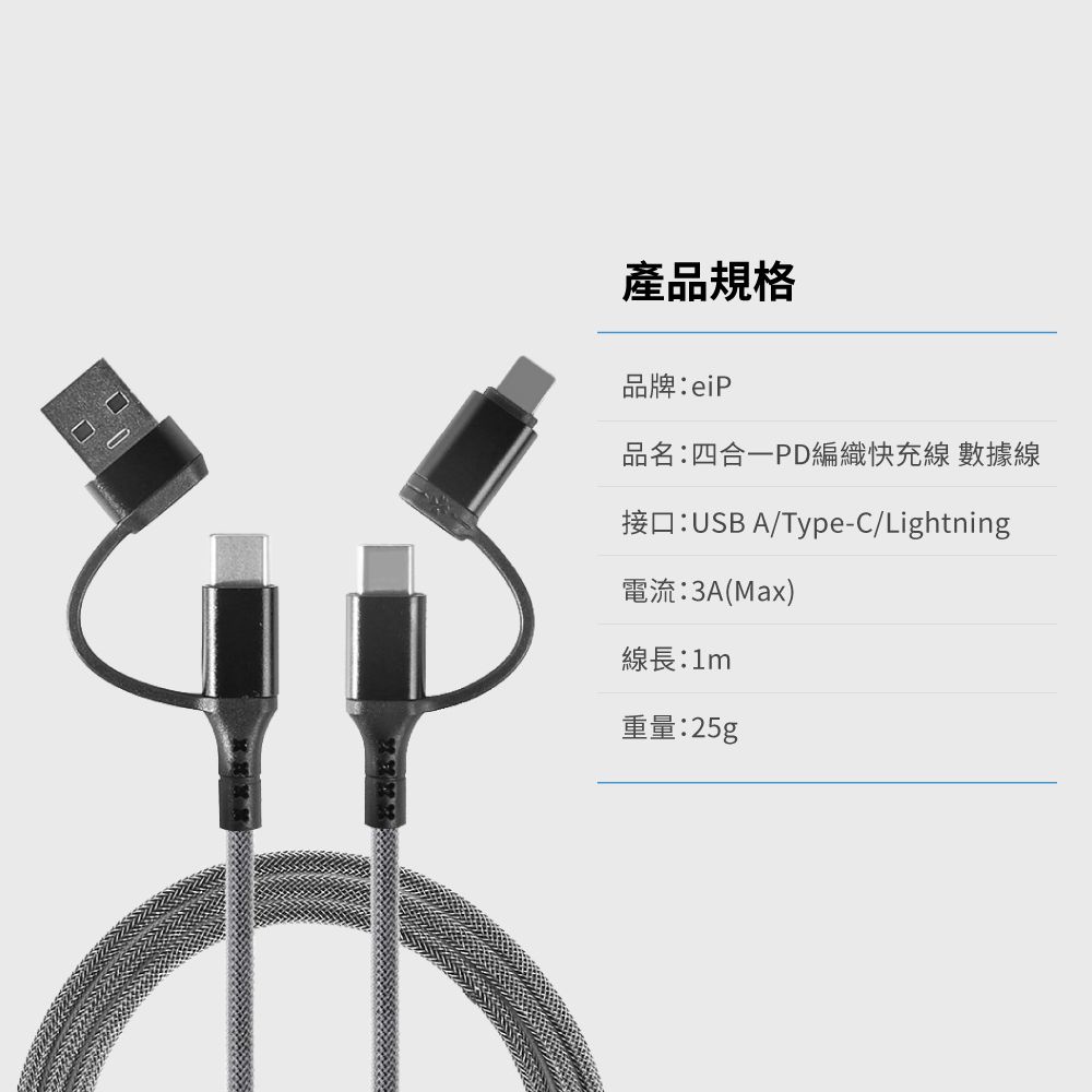 產品規格品牌eiP品名:四合一PD編織快充線 數據線接口:USB A/Type-C/Lightning電流:3A(Max)線長:1m重量:25g