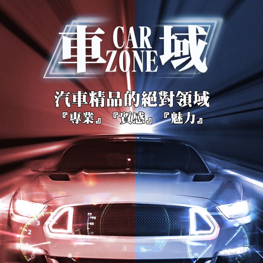 CARZONE汽車精品的絕對領域專業』 『』『魅力』2mpg-10050