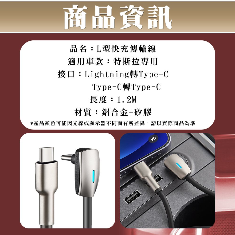 商品資訊品名:L型快充傳輸線適用車款:特斯拉專用接口:Lightning轉Type-CType-C轉Type-C長度:1.2M材質:鋁合金+矽膠*產品顏色可能因光線或顯示器不同而有所差異,請以實際商品為準