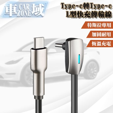 CarZone 車域 特斯拉專用Type-c轉Type-c L型快充傳輸線 1.2M