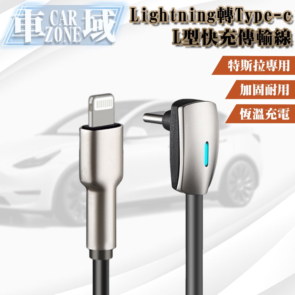 CarZone 車域 特斯拉專用Lightning轉Type-c L型快充傳輸線 1.2M