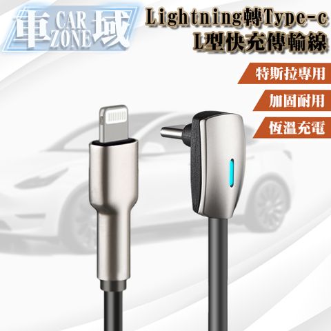 CarZone 車域 特斯拉專用Lightning轉Type-c L型快充傳輸線 1.2M