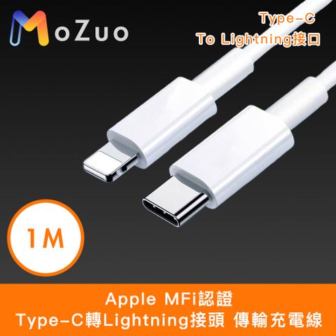 MoZuo 魔宙 Apple MFi認證Type-C轉Lightning接頭 傳輸充電線 白 1M