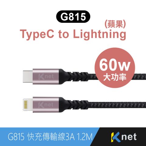 KTNET 廣鐸 G815 TYPE C-蘋果 快充傳輸金鋁編織線 3A 1.2米(60W 大功率)