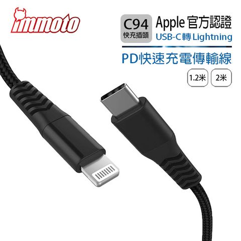 IMMOTO USB Type-C to Lightning C94 PD Iphone Ipad 快充充電線傳輸線 (1.2米) MFI認證-黑色(加購品)