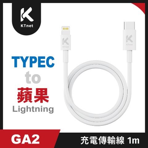 【KTnet】GA2 Type-C to Lightning 充電傳輸線 1M