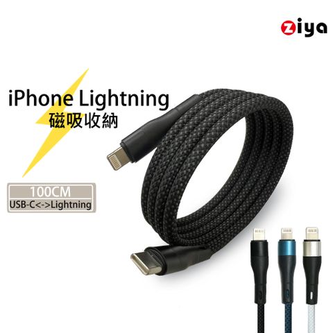 ZIYA 智雅科技 Apple iPhone 快充線高速線 USB-C 公 to lightning 公 磁吸收納 無限編織款 100cm