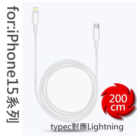 Totomo 對應:Type-C to Lighting 200cm 專用電源充電線
