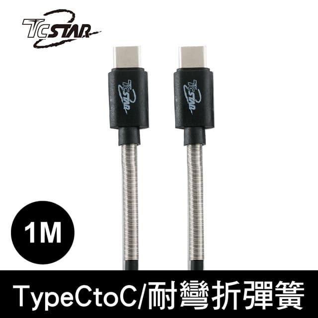 TCSTAR  Typc-C鋁合金彈簧充電傳輸線1m-黑 TCW-C20C5100BK