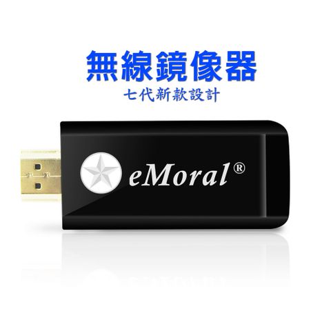 【第七代】盾牌款eMoral自動免切換無線影音鏡像器(送4大好禮)