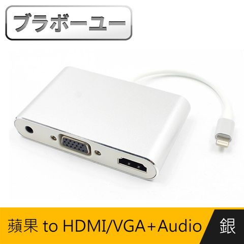 支援最新IOS一一 Apple iPhone to HDMI VGA+Audio 影音電視線(銀)