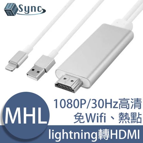 簡約時尚，輕鬆轉換熱銷線材！UniSync iPhone/iPad lightning轉HDMI高畫質MHL影音轉接線