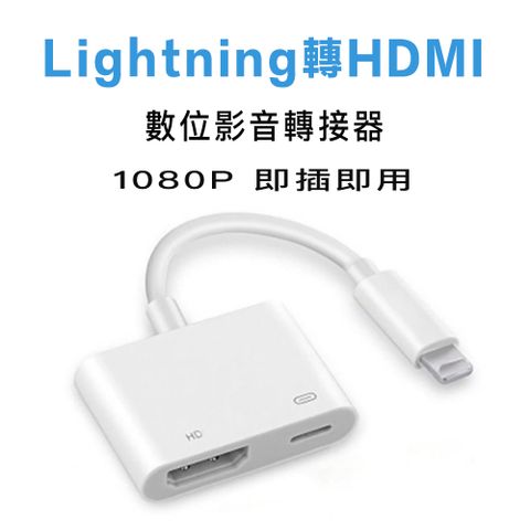 ◤ 支援最新iPhone、iOS14及更新最新系統◢ apple lightning接頭輸入轉HDMI 轉接線加充電二合一 手機轉高清HDMI轉接線 Lightning Digital AV Adapter iphone ipad 數位影音轉接器