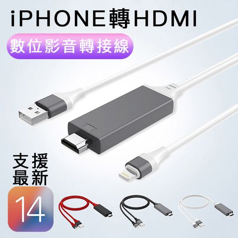 ◤ 白色◢支援最新iPhone、iOS14版本及後續更新升級 apple lightning接頭輸入轉HDMI 轉接線加充電線二合一 手機轉高清HDMI轉接線 Lightning to hdmi Digital AV Adapter iphone ipad ipod數位影音轉接器