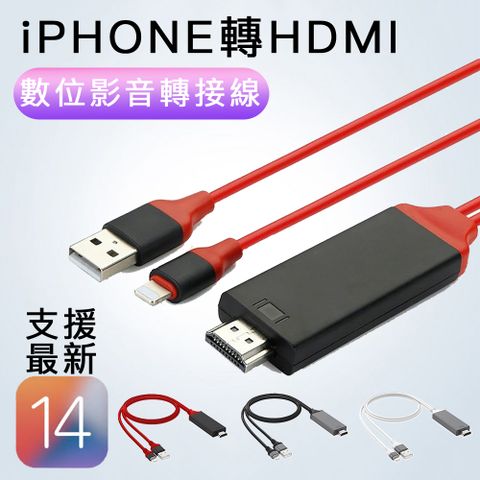 ◤ 紅色◢支援最新iPhone、iOS14版本及後續更新升級 apple lightning接頭輸入轉HDMI 轉接線加充電線二合一 手機轉高清HDMI轉接線 Lightning to hdmi Digital AV Adapter iphone ipad ipod數位影音轉接器