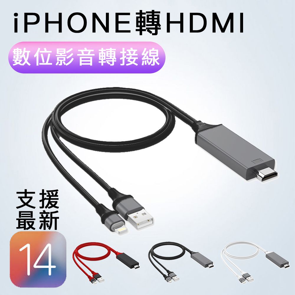   黑色支援最新iPhoneiOS14版本及後續更新升級 apple lightning接頭輸入轉HDMI 轉接線加充電線二合一 手機轉高清HDMI轉接線 Lightning to hdmi Digital AV Adapter iphone ipad ipod數位影音轉接器