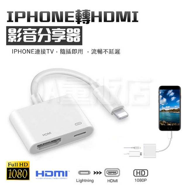  iPhone轉HDMI 1080P影音分享器 輸出轉接器