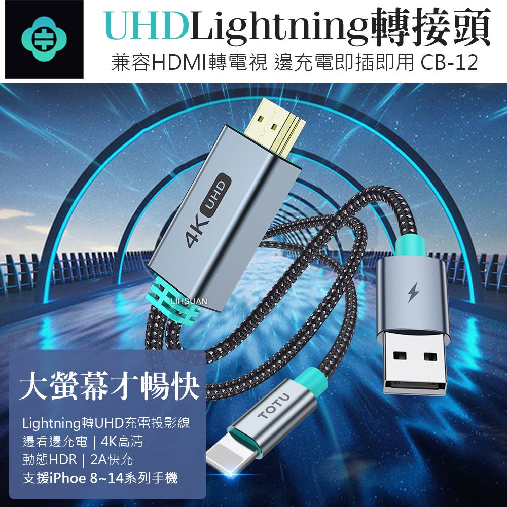 TOTU Lightning/iPhone 轉 UHD 電視螢幕轉接頭充電轉接線轉接器 CB-12 1.5M 兼容HDMI 即插即用