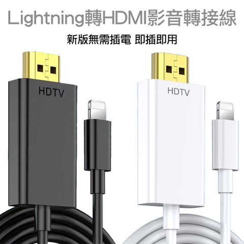 Lightning轉HDMI影音轉接線 蘋果APPLE iPhone iPad 數位影像輸出轉接頭 新版免插電