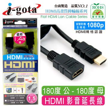 i-gota 愛購它 HDMI1.4a版數位影音傳輸線 公對母 1.5M