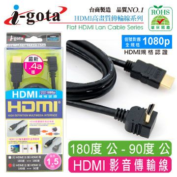 i-gota 愛購它  HDMI1.4版90度L型高畫質影音傳輸線 1.5M