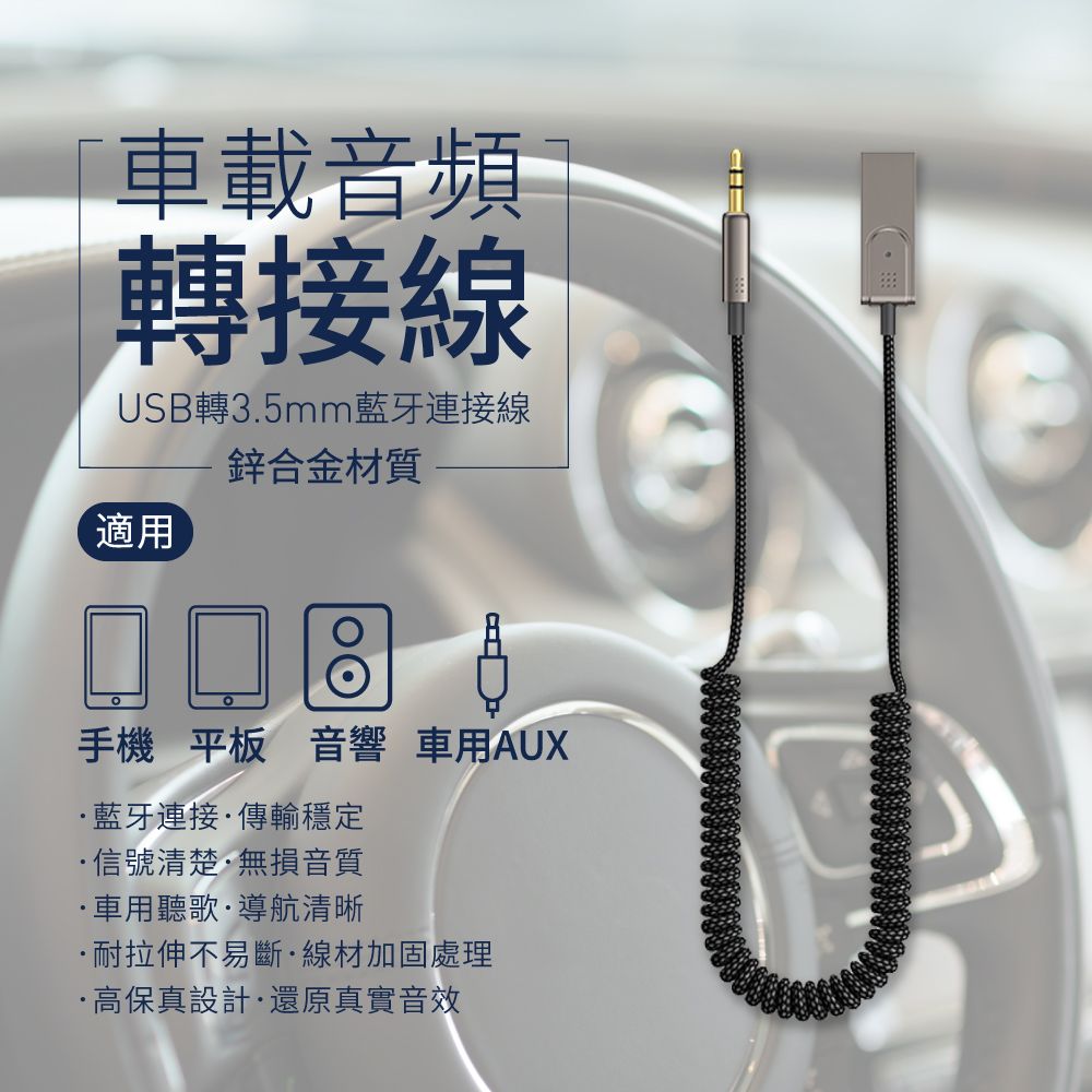 車載音頻轉接線USB轉3.5mm藍牙連接線適用鋅合金材質口手機 平板 音響 車用AUX藍牙連接·傳輸穩定·信號清楚·無損音質·車用聽歌·導航清晰·耐拉伸不易斷·線材加固處理·高保真設計·還原真實音效