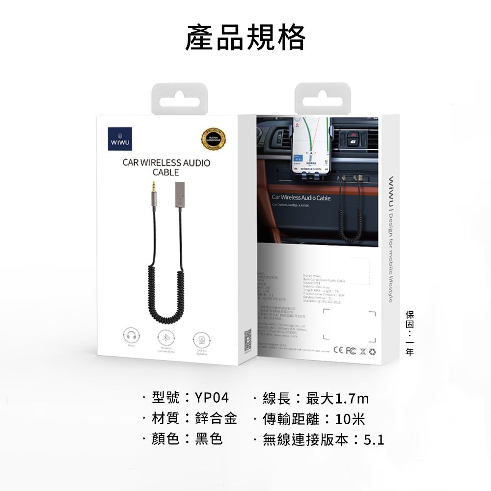 WIWU產品規格AR WIRELESS AUDIOCABLE Wireless  型號:YP04 Car Audio Cable Design for mobile lifestyle CL  線長:最大1.7m:一年材質:鋅合金顏色:黑色傳輸距離:10米無線連接版本:5.1