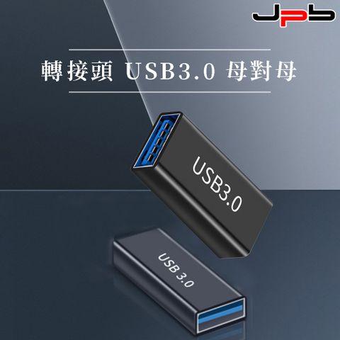 [ JPB ] USB3.0 母對母 轉接頭