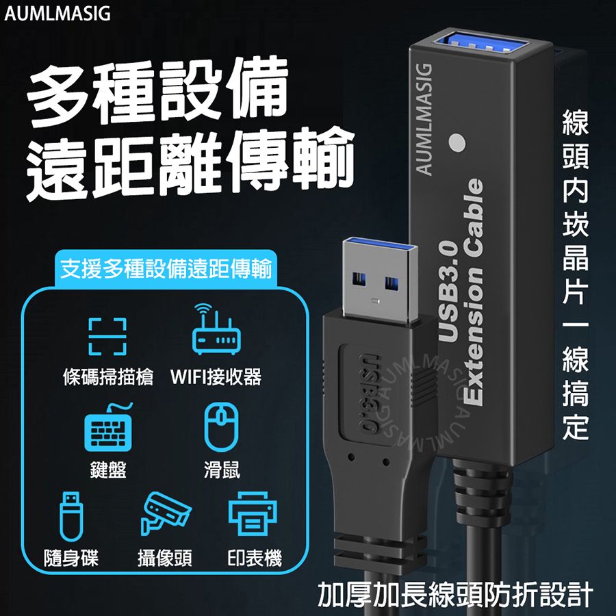 AUMLMASIG 全通碩 下單免運送到府【長度5公尺 】USB3.0訊號放大主動式訊號延長線 /線材加粗銅芯 正品晶片高質量傳輸穩 鍍鎳防鏽介面 多層遮罩降雜訊 傳輸訊號不失真 無延遲 網卡 WIFI接收器 鍵盤 滑鼠 攝像頭 隨身碟 印表機 支援多種設備遠距傳輸