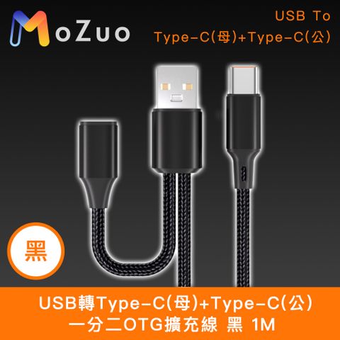 一分二OTG擴充線 可傳輸邊充電好方便【魔宙】USB轉Type-C(母)+Type-C(公) 一分二OTG擴充線 黑 1M